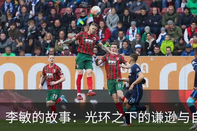 李敏的故事：光环之下的谦逊与自省