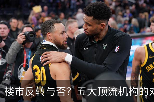 楼市反转与否？五大顶流机构的对话趣事