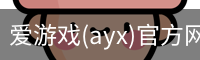 爱游戏